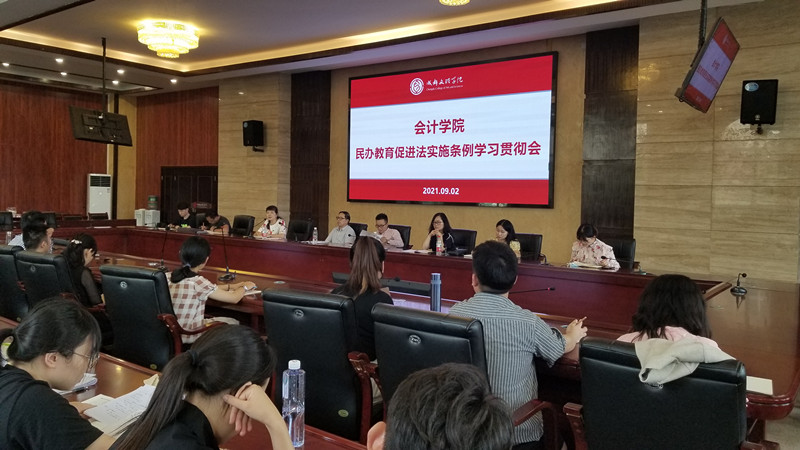 会计学院开展《中华人民共和国民办教育促进法实施条例》学习