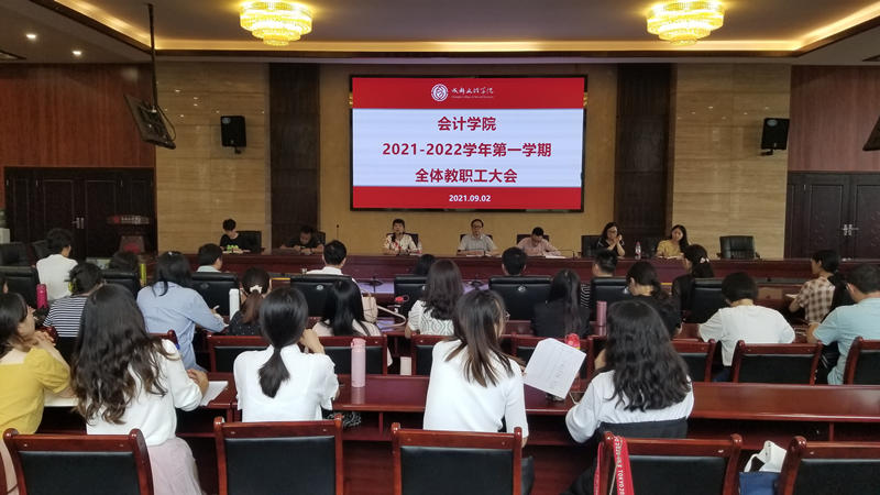 会计学院召开2021-2022学年第一学期全体教职工大会