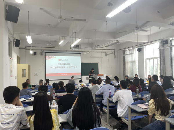 传媒与演艺学院召开2021-2022学年第一学期全体教职工大会