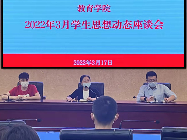教育学院举办2022年3月学生思想动态座谈会