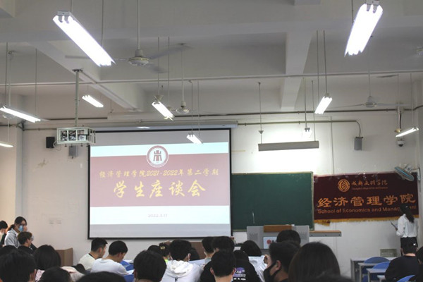 经济管理学院召开2022年春季学期第一次学生座谈会