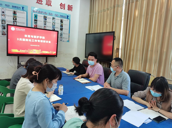 体育与医护学院召开3月国际化工作专项研讨会