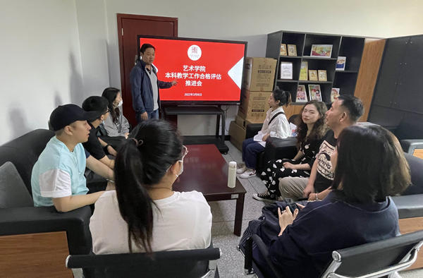 艺术学院召开本科教学工作合格评估推进会