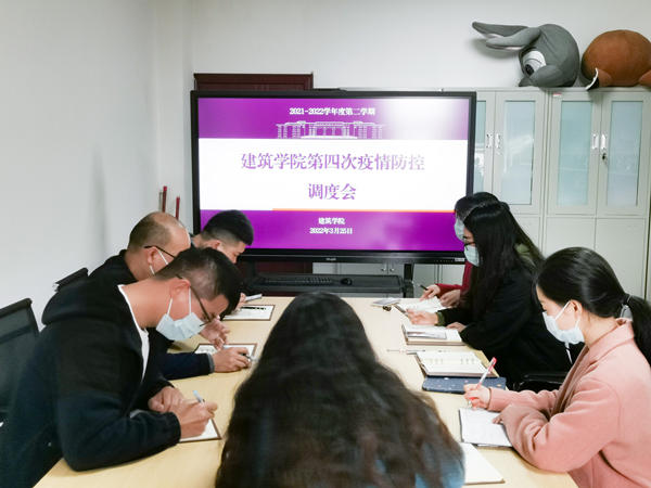 建筑学院召开第四次疫情防控调度会