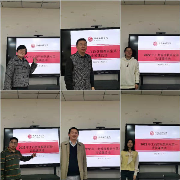 经济管理学院各教研室举办2022春季学期说课活动