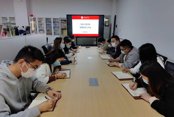 信息工程学院召开疫情防控工作会议