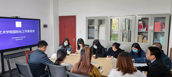 艺术学院召开国际化工作推进会