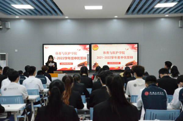 体育与医护学院开展2021-2022学年度五四申优答辩