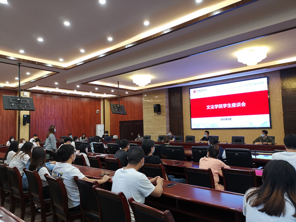 文法学院召开5月学生座谈会