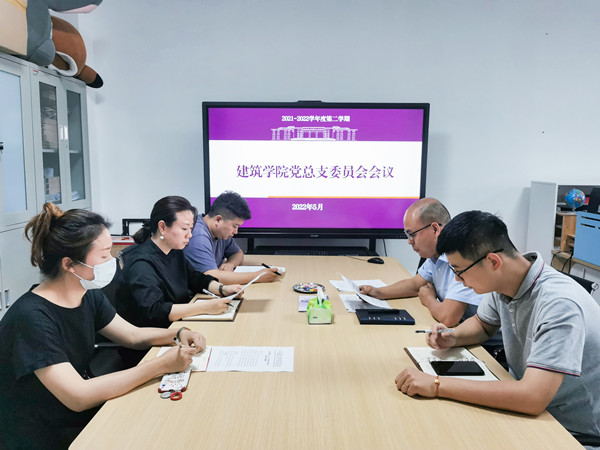 建筑学院召开党总支委员会会议