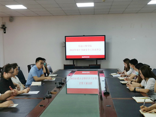 信息工程学院召开2022年端午节前安全工作部署会