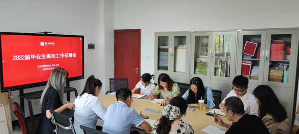 艺术学院召开2022届毕业生离校工作部署会