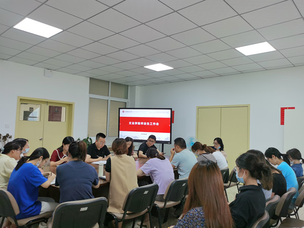 文法学院召开2022届毕业生工作会