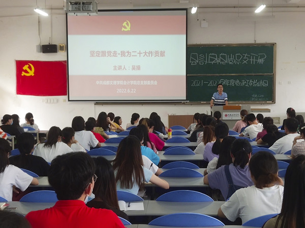 会计学院党总支组织开展“坚定跟党走·我为二十大作贡献”专题党课