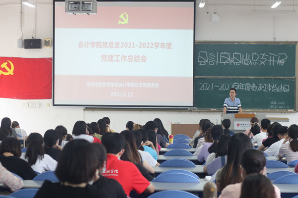 会计学院党总支召开2021-2022学年度下学期党建工作总结会