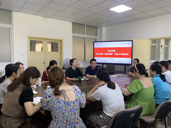 文法学院学工办召开“迎评促建”评估工作推进会