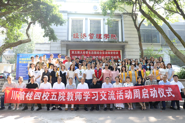 经管教师参加“川渝桂四校五院教师学习交流活动周”启动仪式