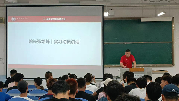 体育与医护学院召开2023届社会体育专业学生实习动员大会暨安全教育大会