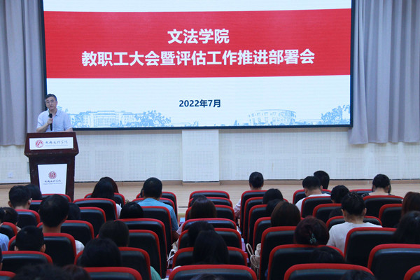 文法学院召开教职工大会暨评估工作推进部署会