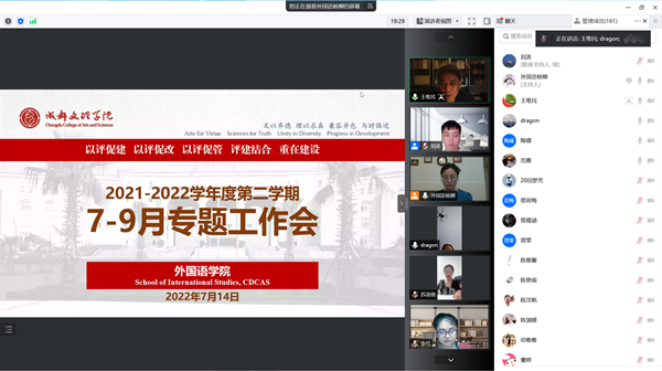 外国语学院召开2021-2022学年度第二学期7-9月专题工作促进会