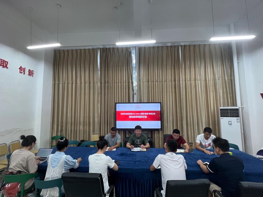 体育与医护学院体育专业教研室启动2022-2023-1学期“磨课”专项工作