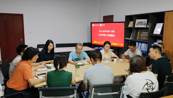 艺术学院召开2022-2023学年第一学期开学工作部署会