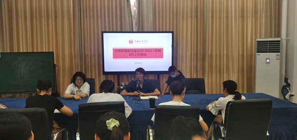 体育与医护学院大学体育教研室召开2022-2023-1学期开学工作部署会