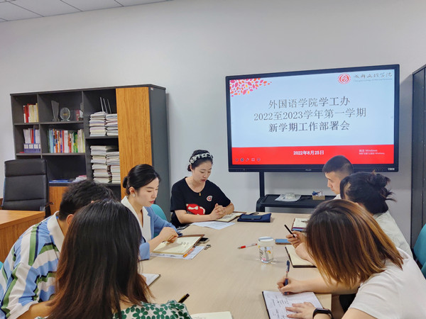 外国语学院召开2022年秋季学期工作部署会