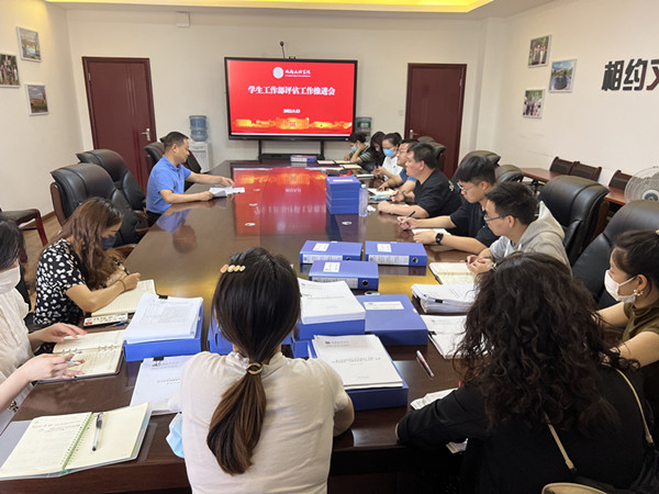 学生工作部召开评估工作推进会