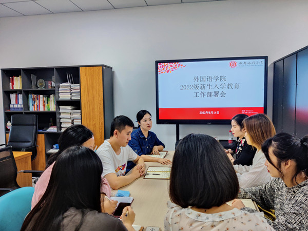 外国语学院召开2022级新生入学教育部署会