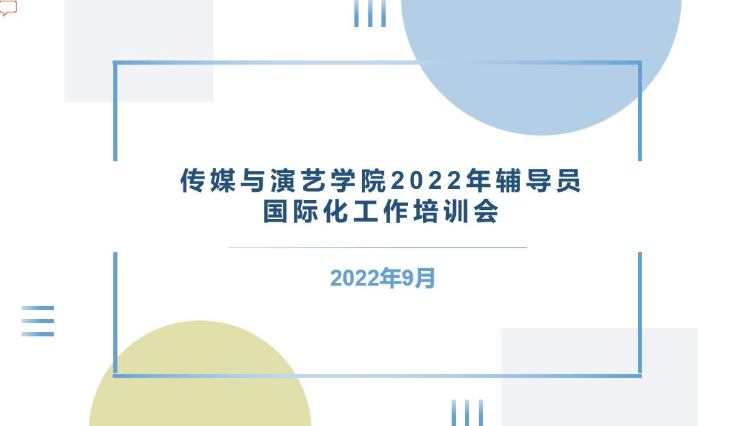传媒与演艺学院顺利完成2022-2023学年第一阶段辅导员培训