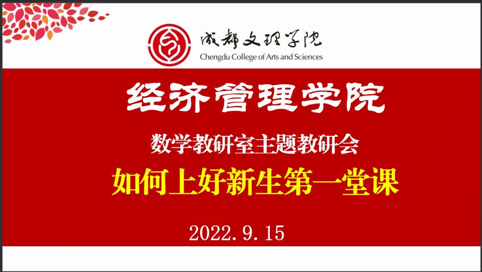 经济管理学院数学教研室开展“如何上好新生第一堂课”主题教研活动