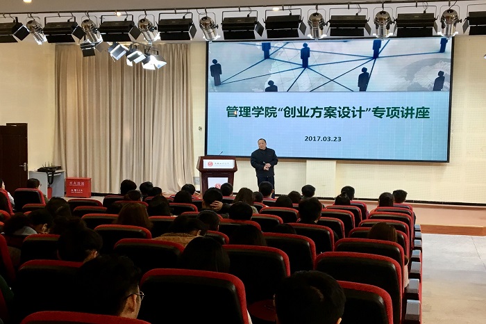 【管理】管理学院召开“创业方案设计”专项讲座