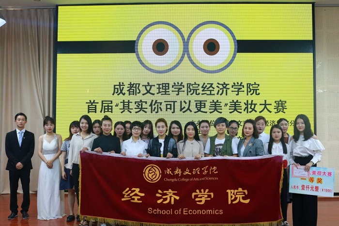【经济】经济学院第一届美妆大赛圆满结束