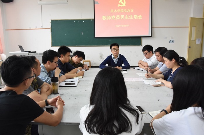 【美术】美术学院召开党总支教师党员民主生活会