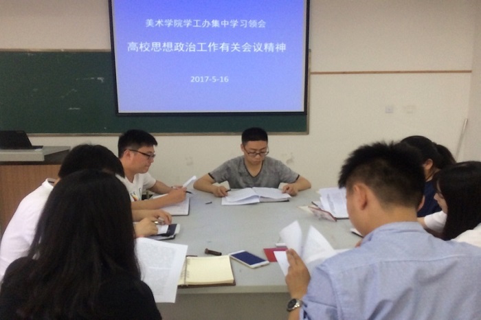 【美术】美术学院召开学习贯彻全国高校思想政治工作有关会议精神专题会议