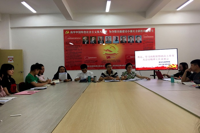 【政法】政治与法律学院召开传达、学习高校思想政治工作