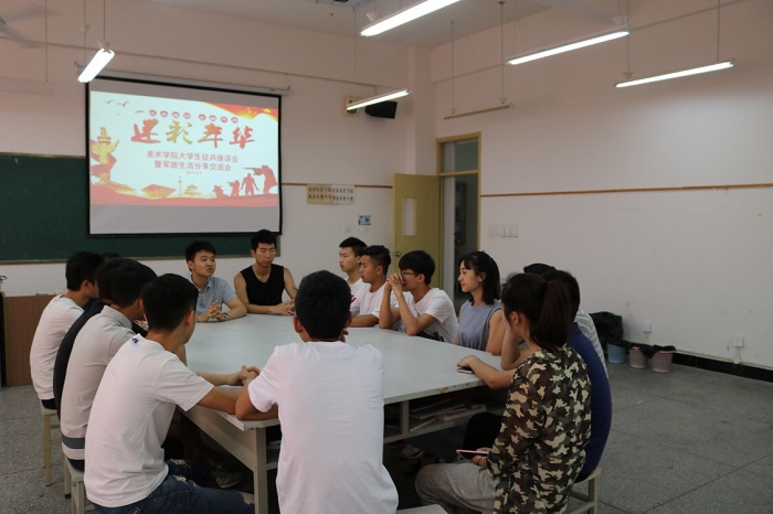 【美术】美术学院大学生征兵座谈会暨军旅生活分享交流会