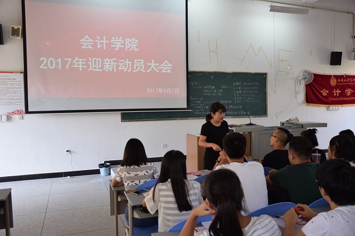 【会计】会计学院召开2017年迎新动员大会