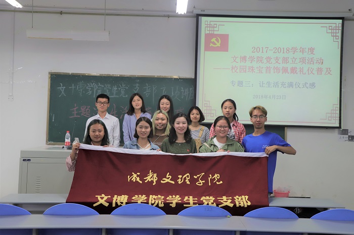 【文博】文博学院学生党支部校园珠宝首饰佩戴礼仪立项活动