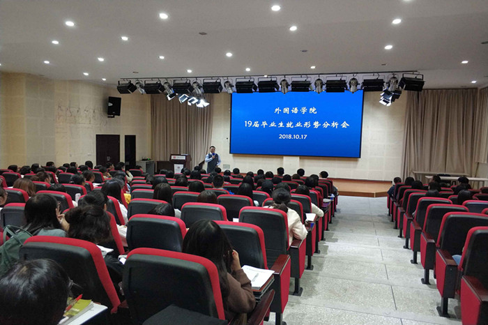 【外国语】外国语学院顺利开展2019届毕业生就业分析会