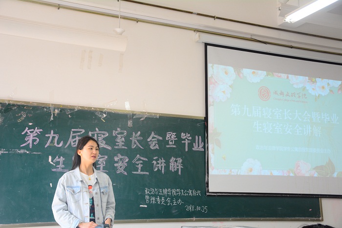 【政法】第九届寝室长大会暨毕业生寝室安全讲解会议顺利开展