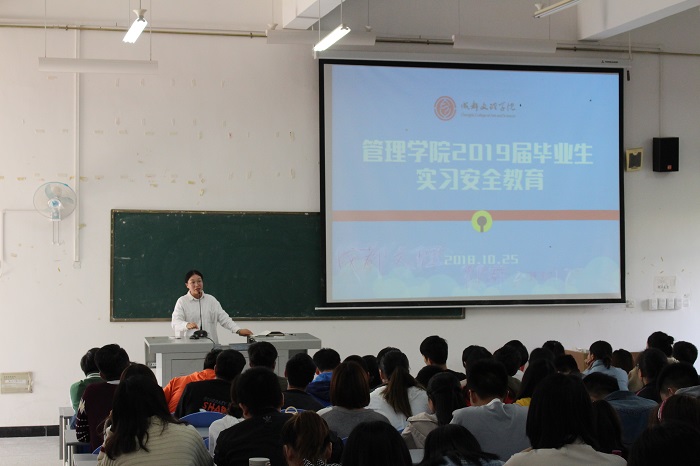 【管理】管理学院2019届毕业生实习安全教育成功召开