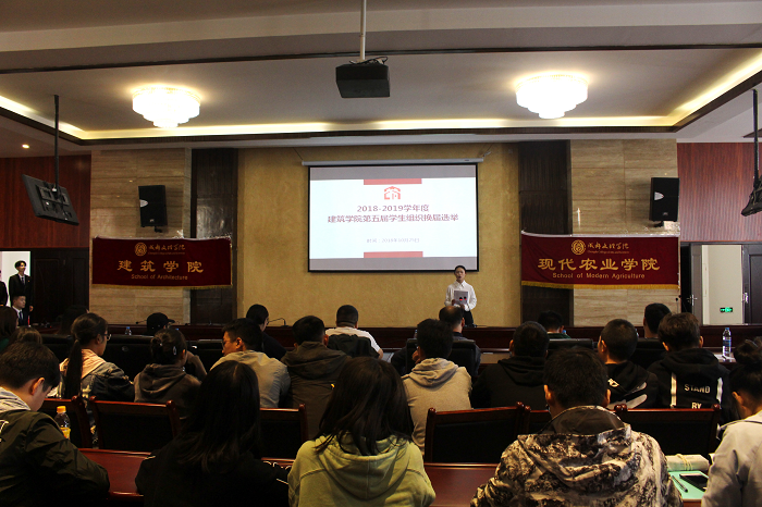 【建筑】2018-2019学年度建筑学院顺利举行第五届学生组织换届选举
