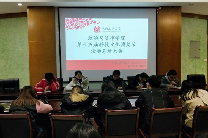 【政法】政治与法律学院召开第十五届科技博览节总结大会