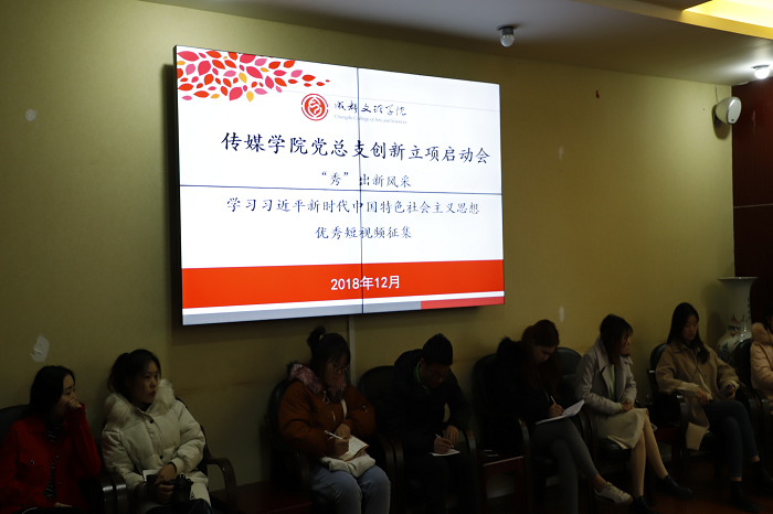 【传媒】传媒学院召开党总支创新立项启动会