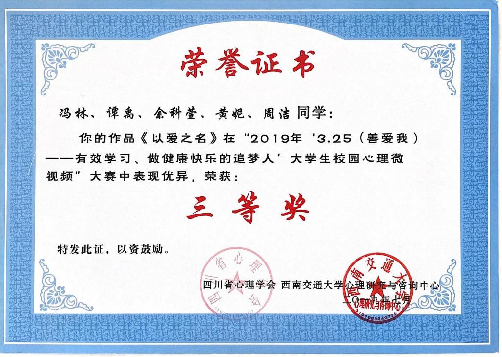 我校学子在四川省大学生校园心理微视频大赛中喜获佳绩