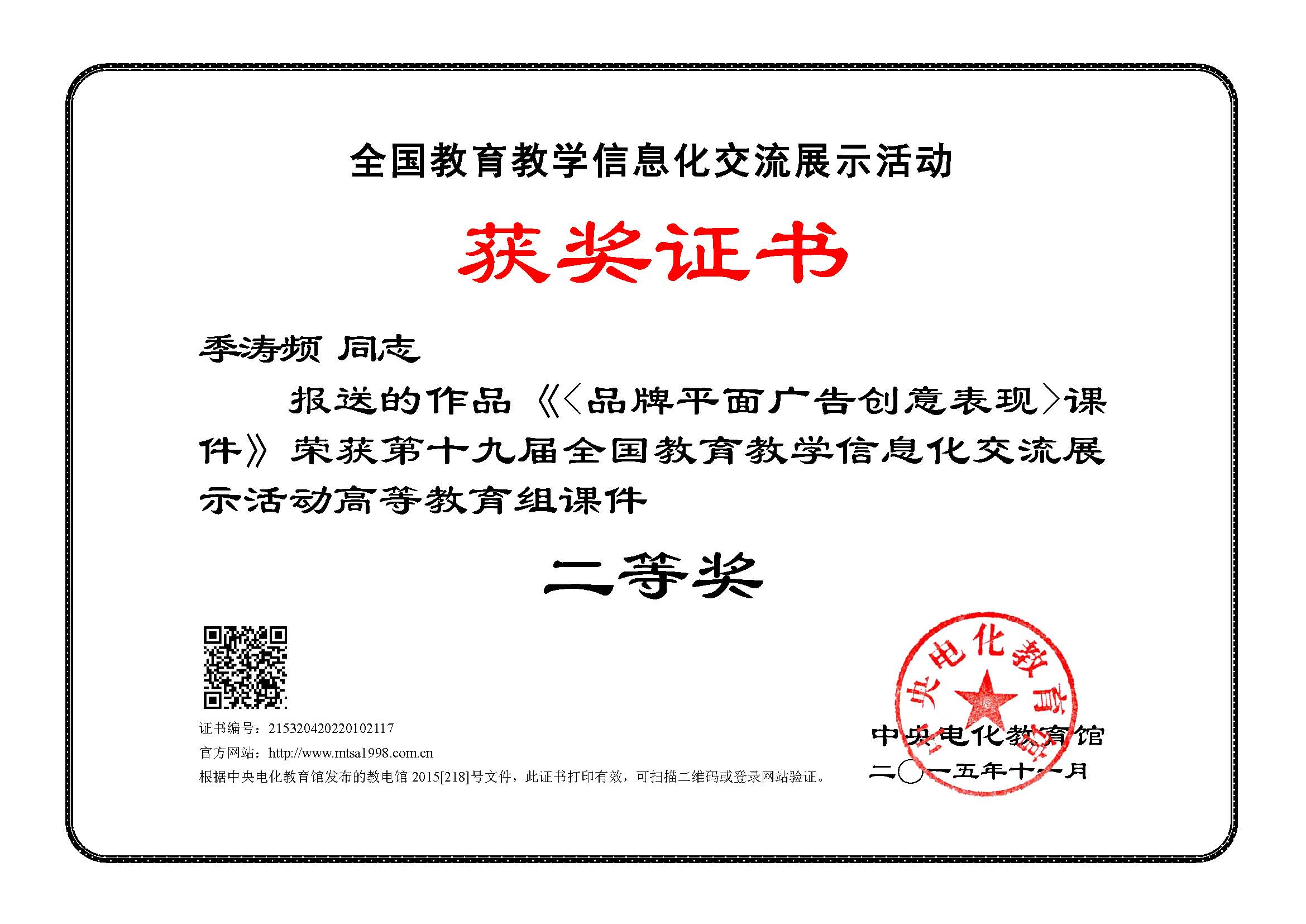季涛频全国教育教学信息化大奖赛获奖证书.jpg
