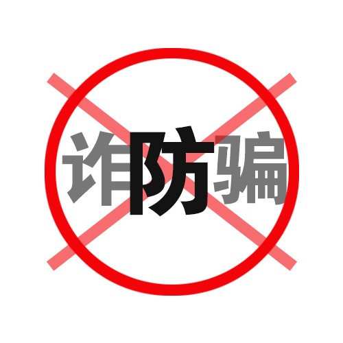 防诈骗2.jpg