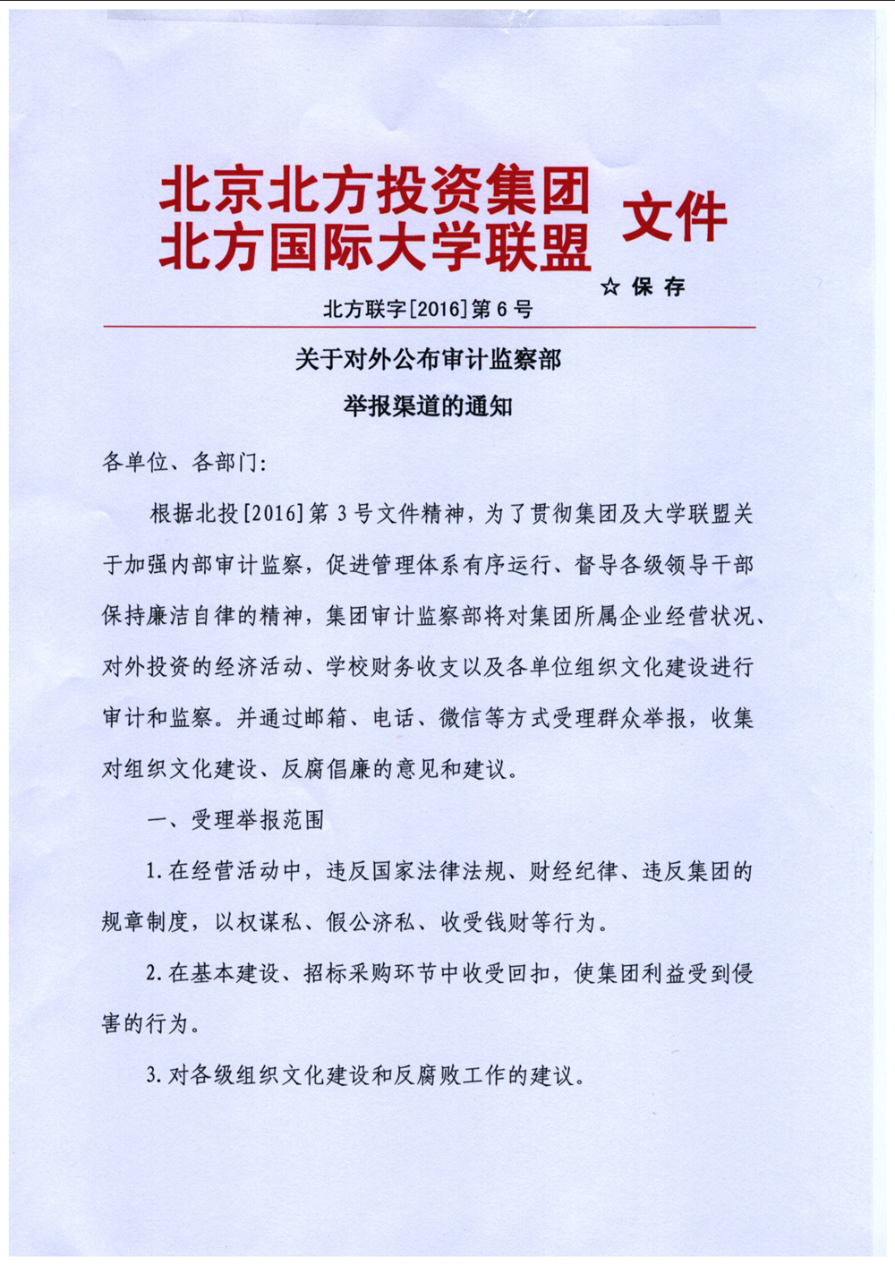 北方联字【2016】第6号 关于对外公布审计监察部举报渠道的通知_副本.jpg